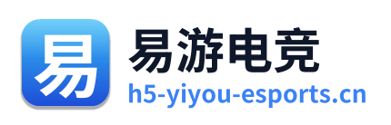 易游电竞
